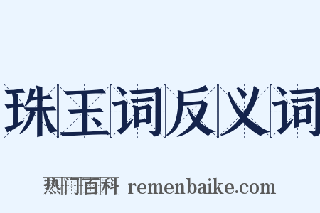 珠玉词反义词是什么意思的图片